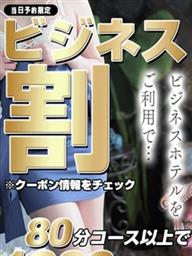 ROYAL cherish(デリヘル)「ビジネスをご利用のお客様限定イベントのご紹介!!」