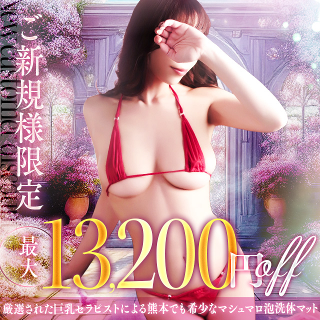 【ご新規様　特別割引開催！最大　13,200円OFF！！】