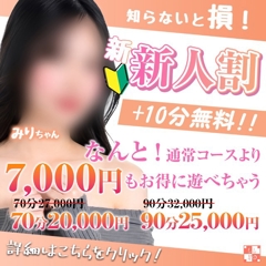 【新人割】通常より+10分で7,000円もお得！
