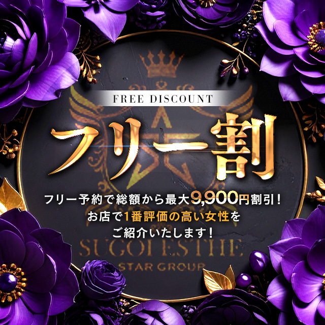 【ご新規様・会員様も利用可能】※フリー割※最大9,900円OFF！！