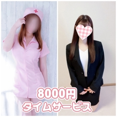 【６０分８０００円】タイムサービス
