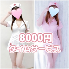 癒し系　ハートセラピー(デリヘル)「【６０分８０００円】タイムサービス」