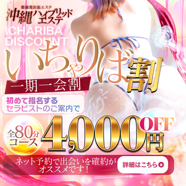 いちゃりば割（一期一会割）80分コース4,000円ＯＦＦ