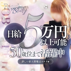 パールボディ(デリヘル)「リニューアルにつき、女性キャスト大募集中！！！20代、30代、40代の大人の女性を求めています」