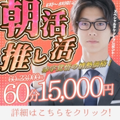 【新早朝割始動!?】お得な時間が長くなって帰ってきた！最大8,000円OFF!?