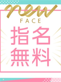 ニューフェイス応援キャンペーン！新人割♪