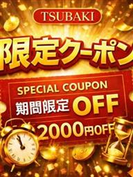 ALL TIME 2,000円OFF！？