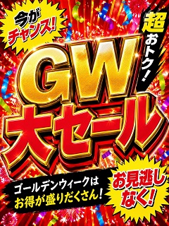 絶対チャンス！GW期間はお見逃しなく！！