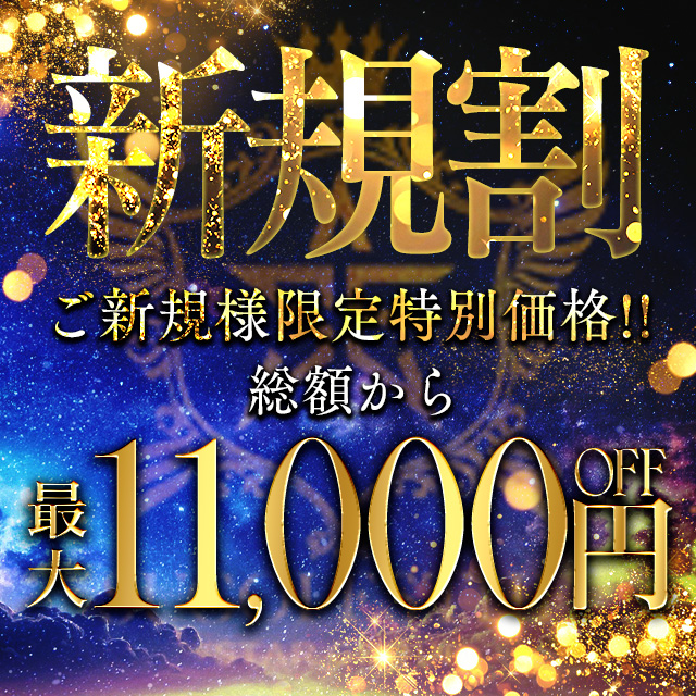 【ご新規様特価！最大11,000円割引】超濃厚洗体や極上生フェラが体感できる高級エステ