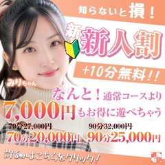 【新人割】通常より+10分で7,000円もお得！