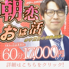 【新早朝割始動!?】お得な時間が長くなって帰ってきた！最大8,000円OFF!?