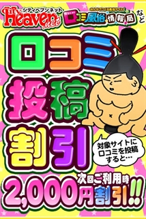 鹿児島ちゃんこ薩摩川内店(デリヘル)「【2,000円割引】口コミ投稿するだけで全コース2000円割引☆」