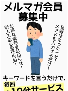 鹿児島ちゃんこ 天文館店(デリヘル)「【毎回+10分サービス】知らなきゃ損！公式メルマガ登録で特典いっぱい☆ 」