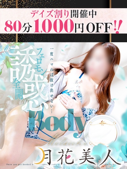月花美人(デリヘル)「⭐️⭐️デイズ割、開催！！⭐️⭐️80分コース1,000円割引」