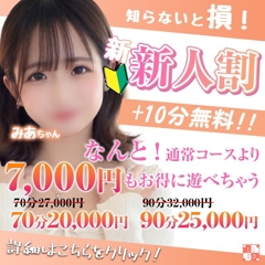 【新人割】通常より+10分で7,000円もお得！