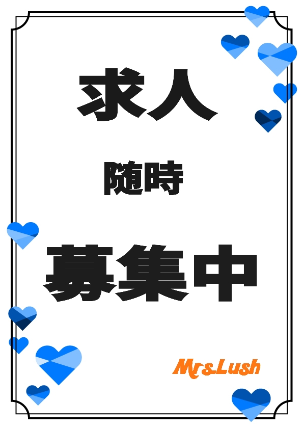 Mrs. LUSH(デリヘル)「【急】求人募集中」