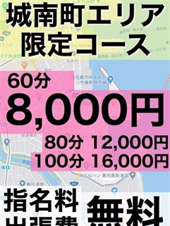 鹿児島ちゃんこ 天文館店(デリヘル)「【指名料＆出張費0円】城南町限定60分8,000円ポッキリ☆」