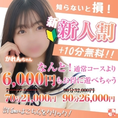【新人割】通常より+10分で7,000円もお得！