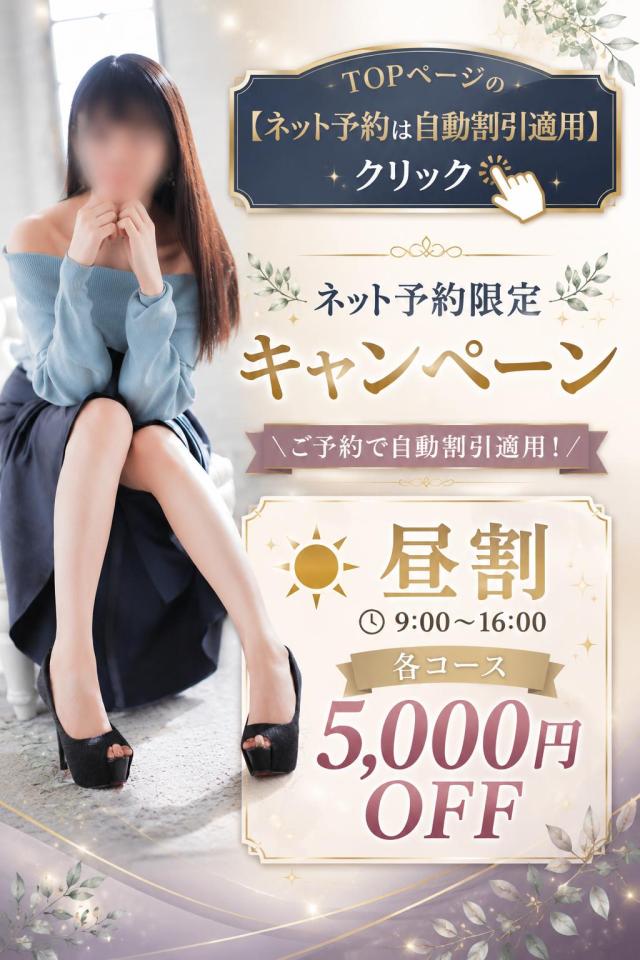 M’s(デリヘル)「知らないと損！昼は5,000円OFF」