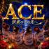 沖縄県メンズエステ　派遣型メンズエステ　ACE