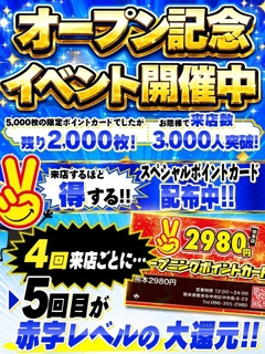 【枚数限定】早い者勝ち！オープン記念イベント！