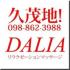 沖縄県メンズエステ　DALIA(ダリア)
