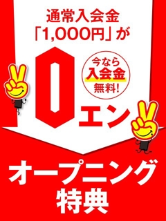 【オープニング特典】今だけ入会金が完全無料