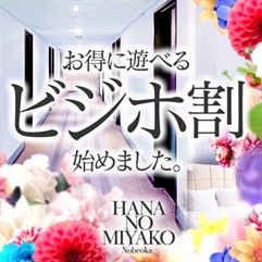 宮崎県デリヘル　花の都～人妻の都～延岡店