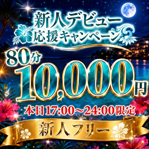 新人セラピスト応援キャンペーン !!7月31日限定!!
