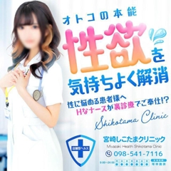 宮崎しこたまクリニック速報