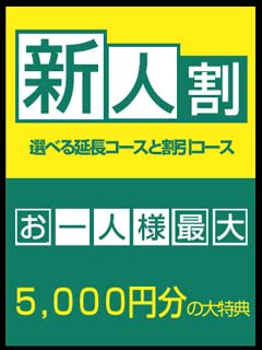 ■新人割■
