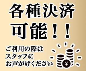 各種決済ご利用可能！！