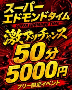 50分5,000円ポッキリ！スーパーエドモンドタイム☆【フリー＆牟田町限定】