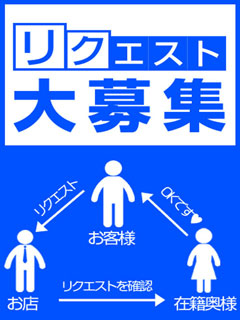 お客様リクエスト大募集