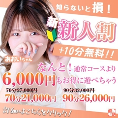 【新人割】通常より+10分で7,000円もお得！