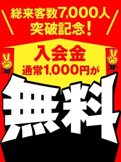 【総来客数7,000人突破記念！】今だけ入会金が完全無料