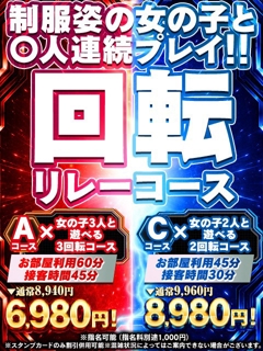 回転リレーコース