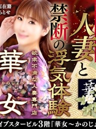 【華女（かのじょ）】『華女店コンセプト』
