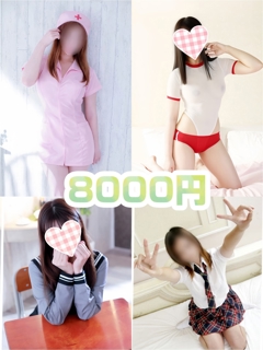 【６０分８０００円】タイムサービス