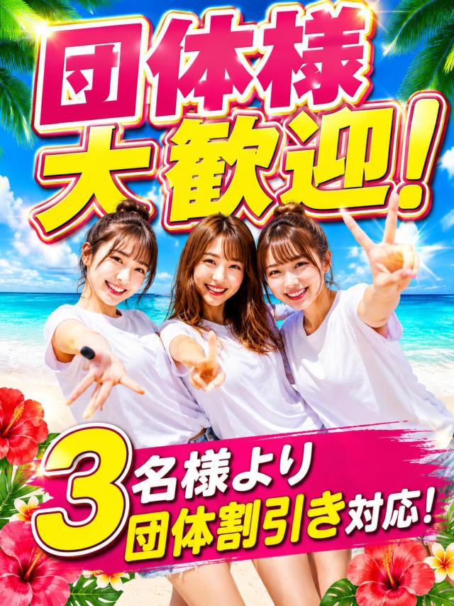 団体様大歓迎！！