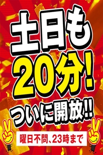 ついに！土日も20分！