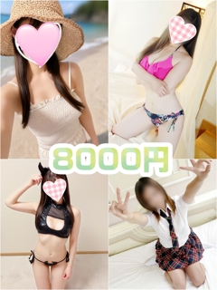 【６０分８０００円】タイムサービス