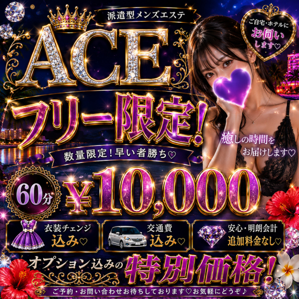沖縄県メンズエステ　派遣型メンズエステ　ACE