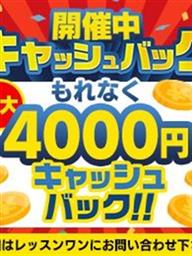 キャッシュバックキャンペーン実施中♪ 4000円お得に遊べます☆