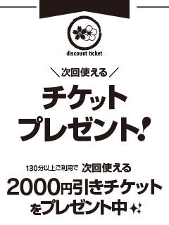 次回使える割引チケットプレゼント！
