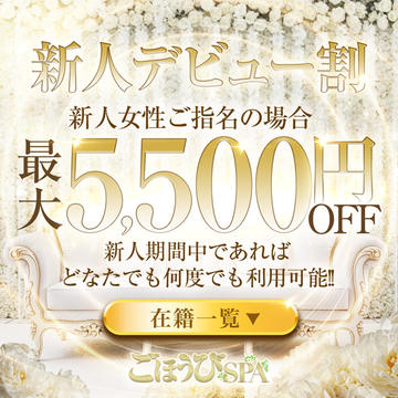 新人割引で最大5,500円割引！！