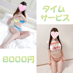 【６０分８０００円】タイムサービス