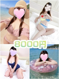 【６０分８０００円】タイムサービス