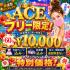 沖縄県メンズエステ　派遣型メンズエステ　ACE