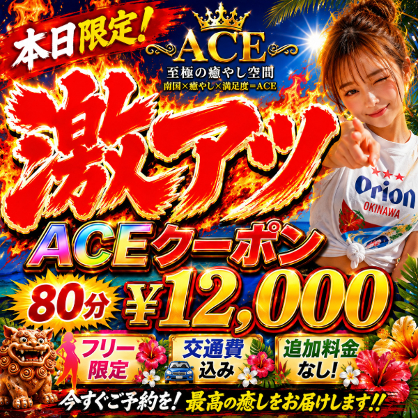 本日限定！！❤「ACE真夏の超激アツ祭」❤